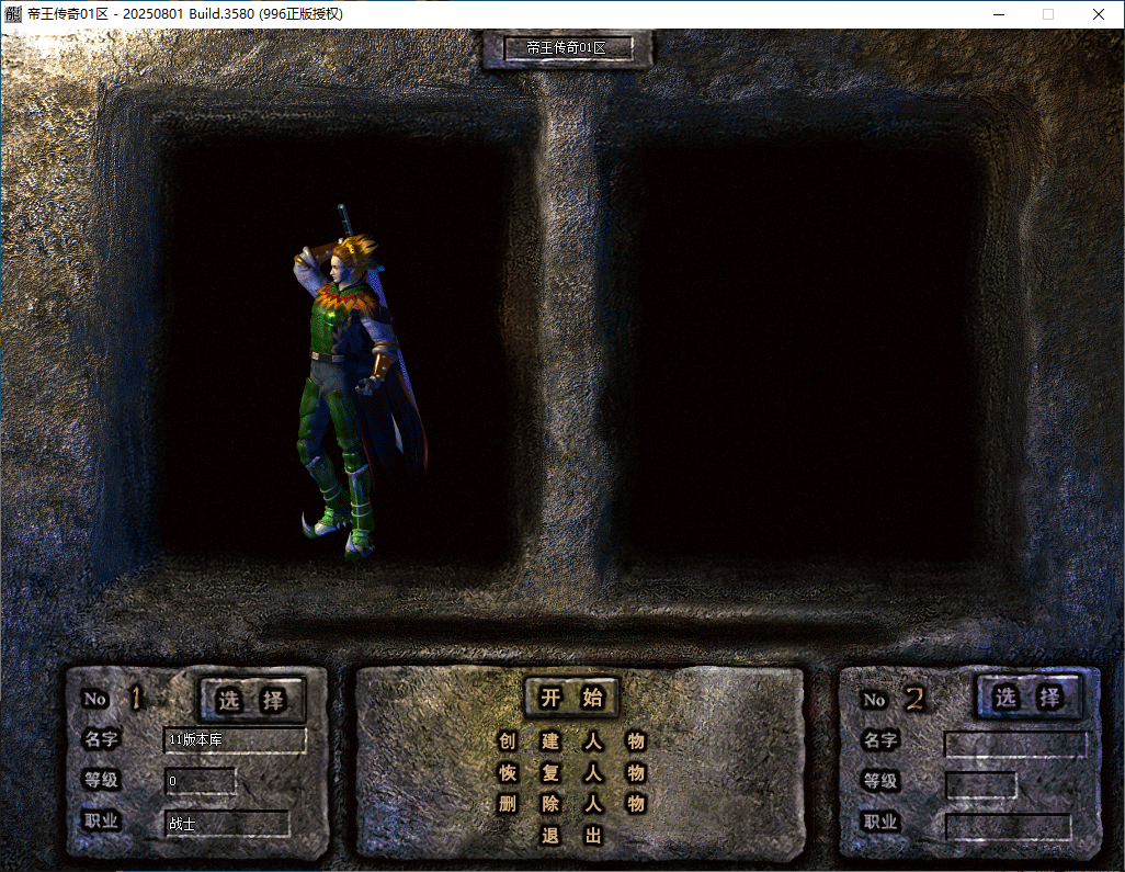 经典复古开区端-帝王传奇996PC