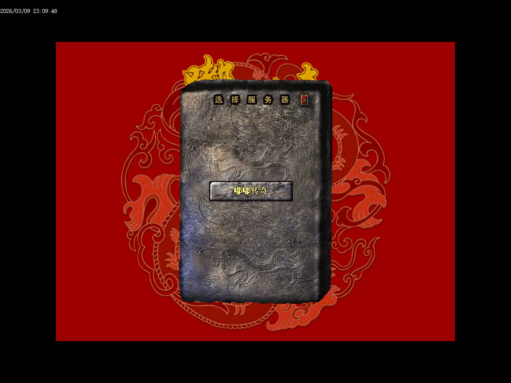 2003年嘟嘟传奇全套版本经典原汁原味独家修复-gom+LF两套版本